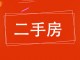 龙泉庄园
